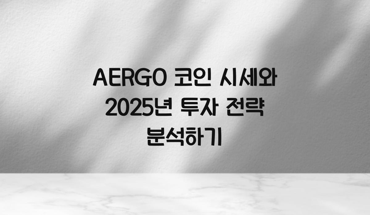 AERGO 코인 시세