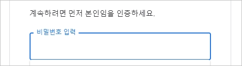 인증 비밀번호 입력