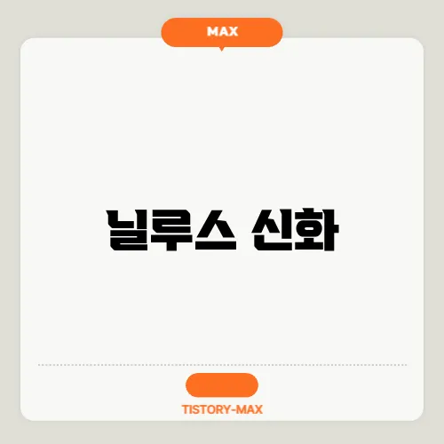 닐루스 신화