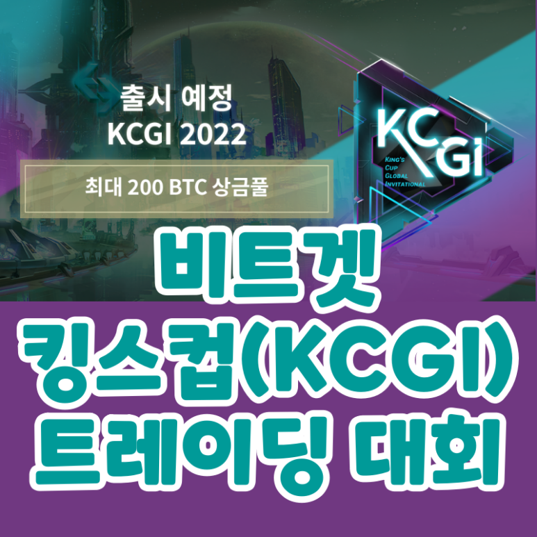  킹스컵 글로벌 트레이딩 대회 비트겟 거래소(Bitget 왕좌의 부름)