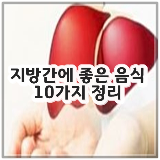 지방간에 좋은 음식 10가지 정리