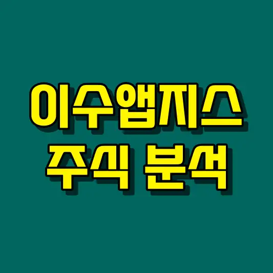 이수앱지스 주식 분석