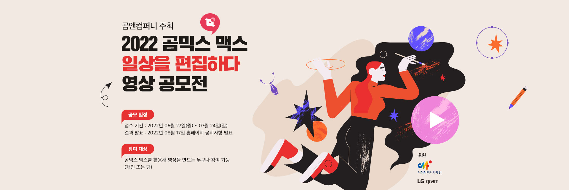  2022 곰믹스 맥스 '일상을 편집하다' 영상 공모전