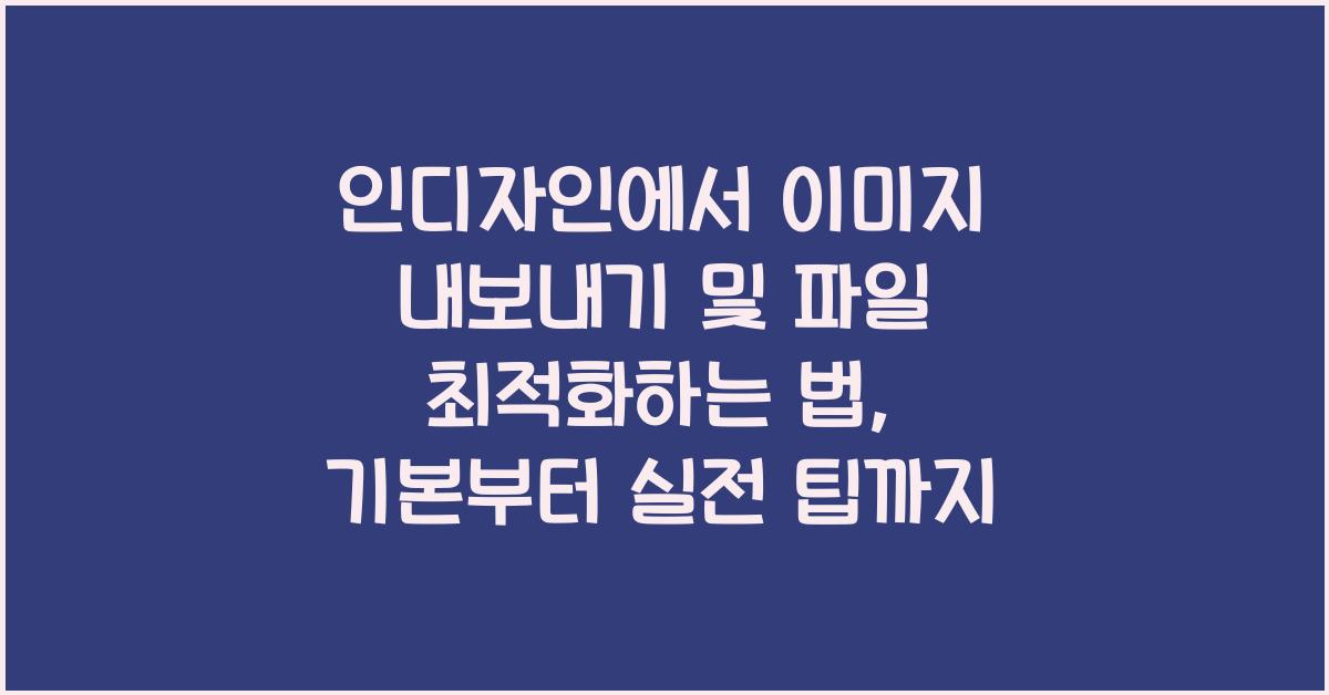 인디자인에서 이미지 내보내기 및 파일 최적화하는 법