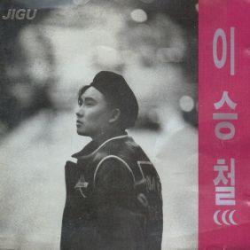  이승철 방황 듣기/가사/앨범/유튜브/뮤비/반복재생/작곡작사