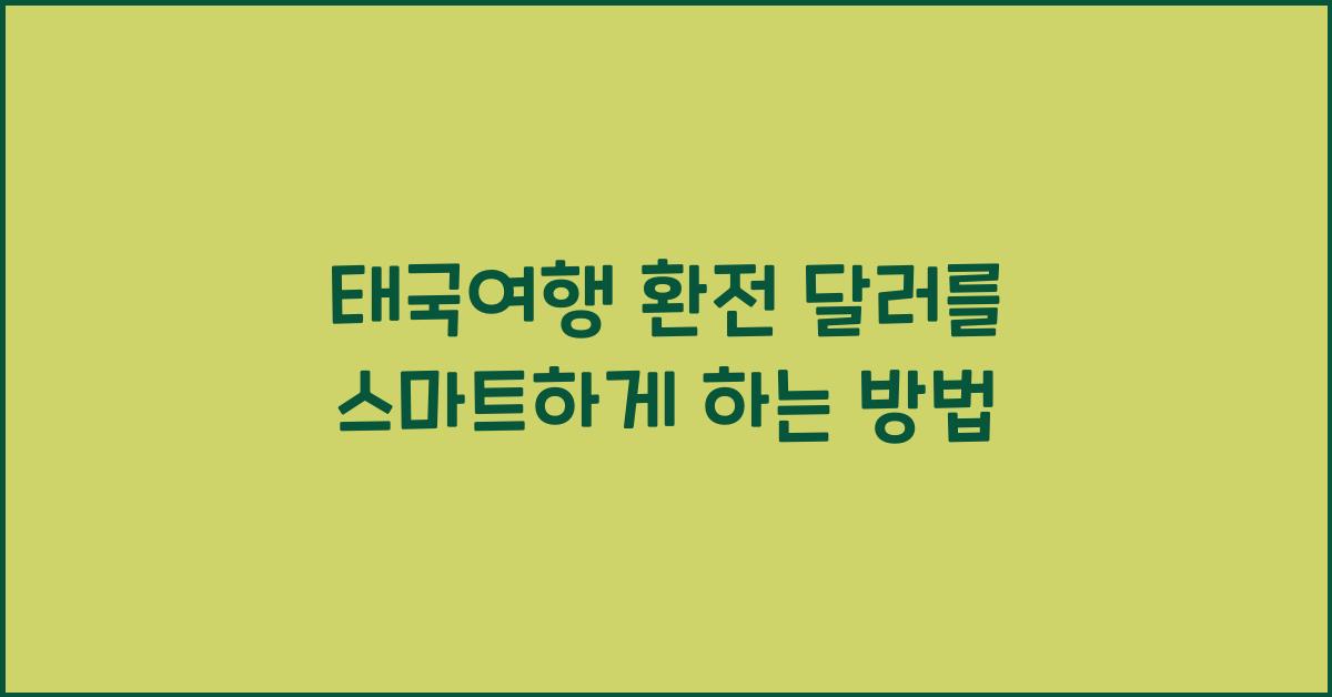 태국여행 환전 달러