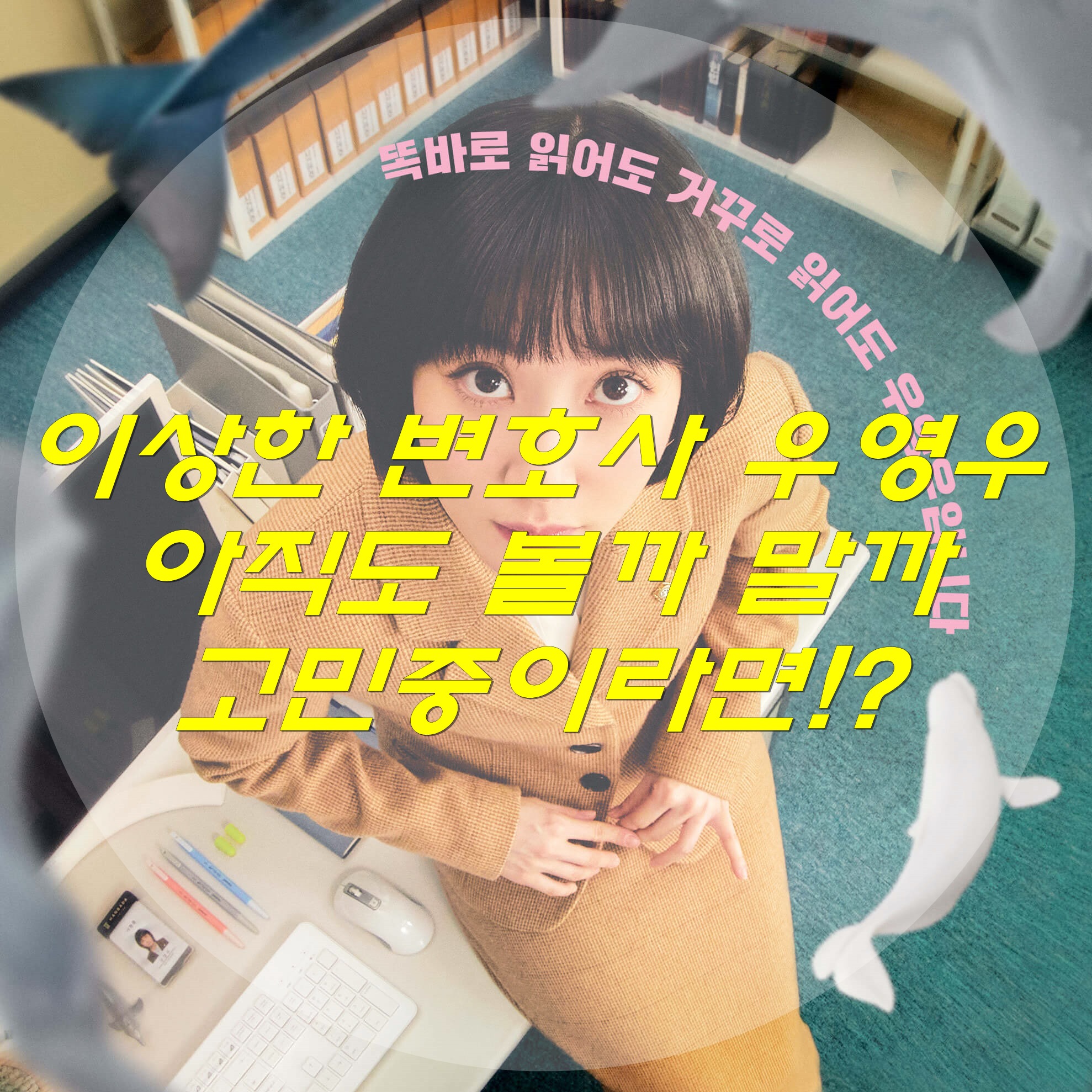  이상한 변호사 우영우 아직도 볼까 고민중이라면!?