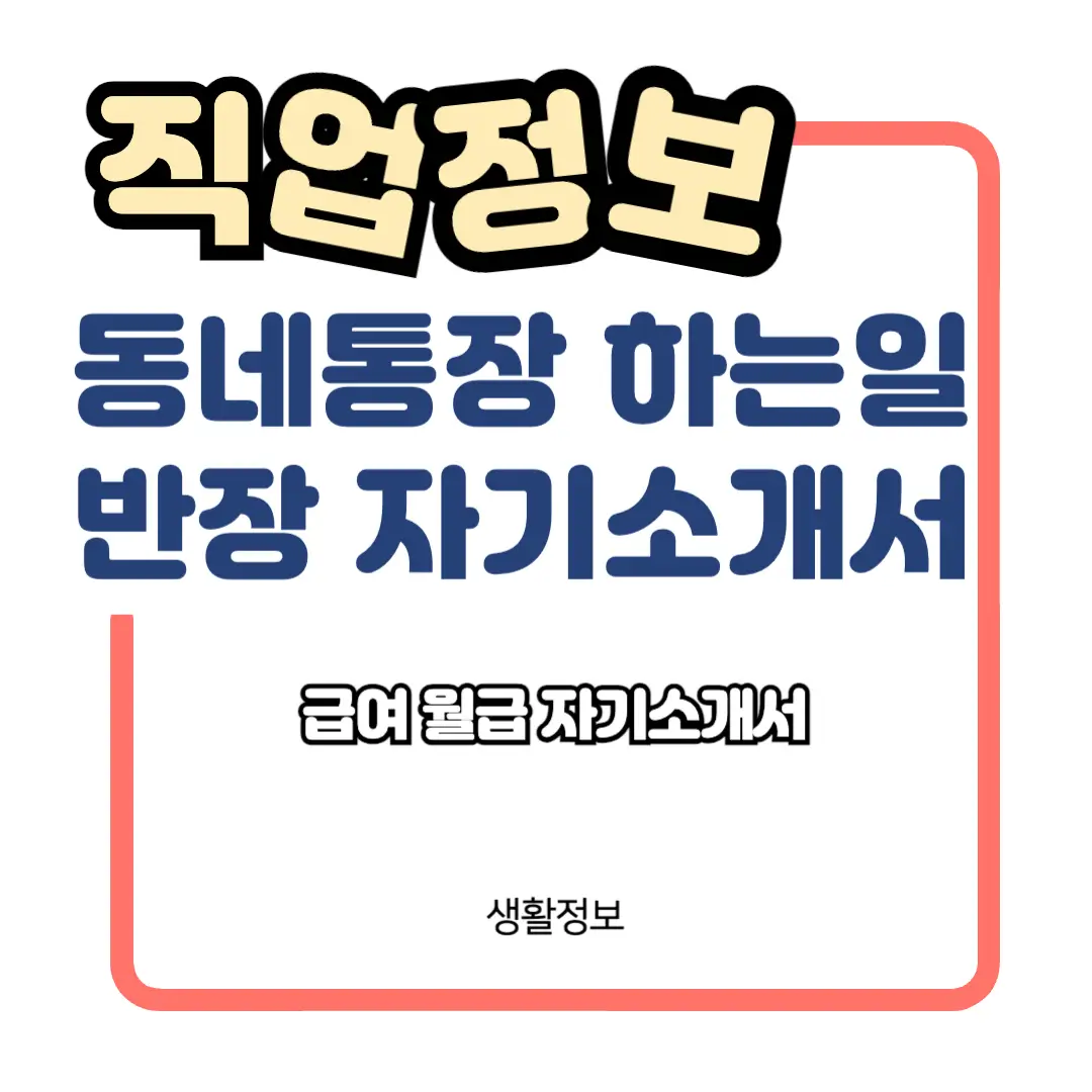 동네통장 하는일