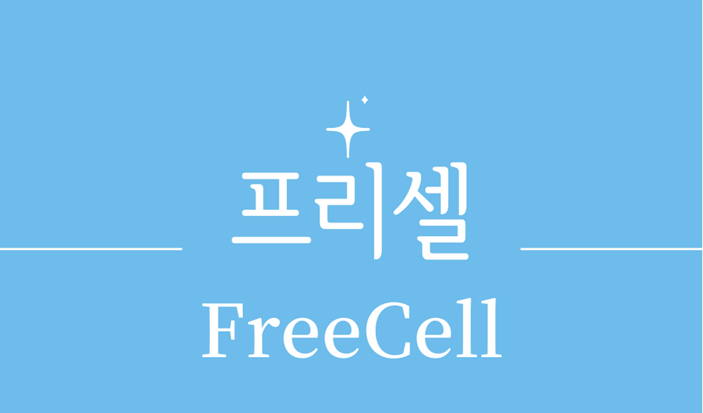 &#39;프리셀(FreeCell)&#39;