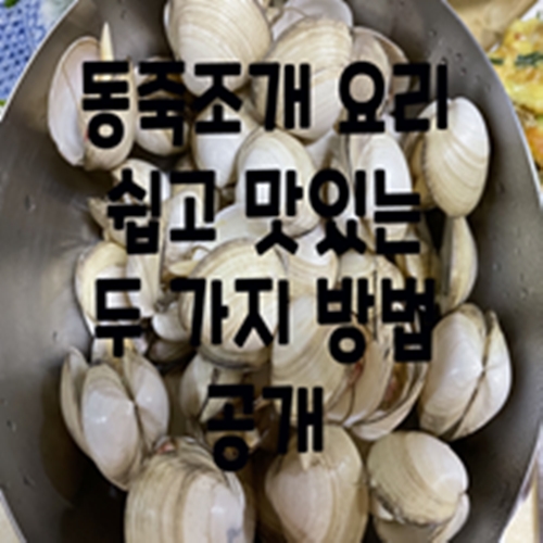  동죽조개 요리 쉽고 맛있는 두 가지 방법 공개