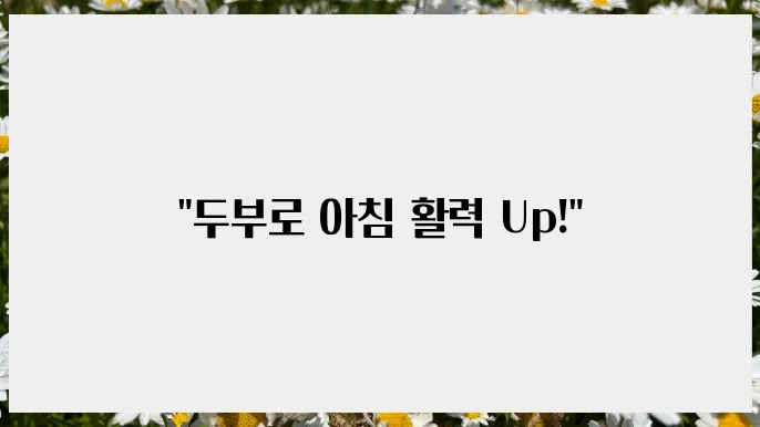 기운 나는 두부 영양식으로 건정한 하루 시작하기