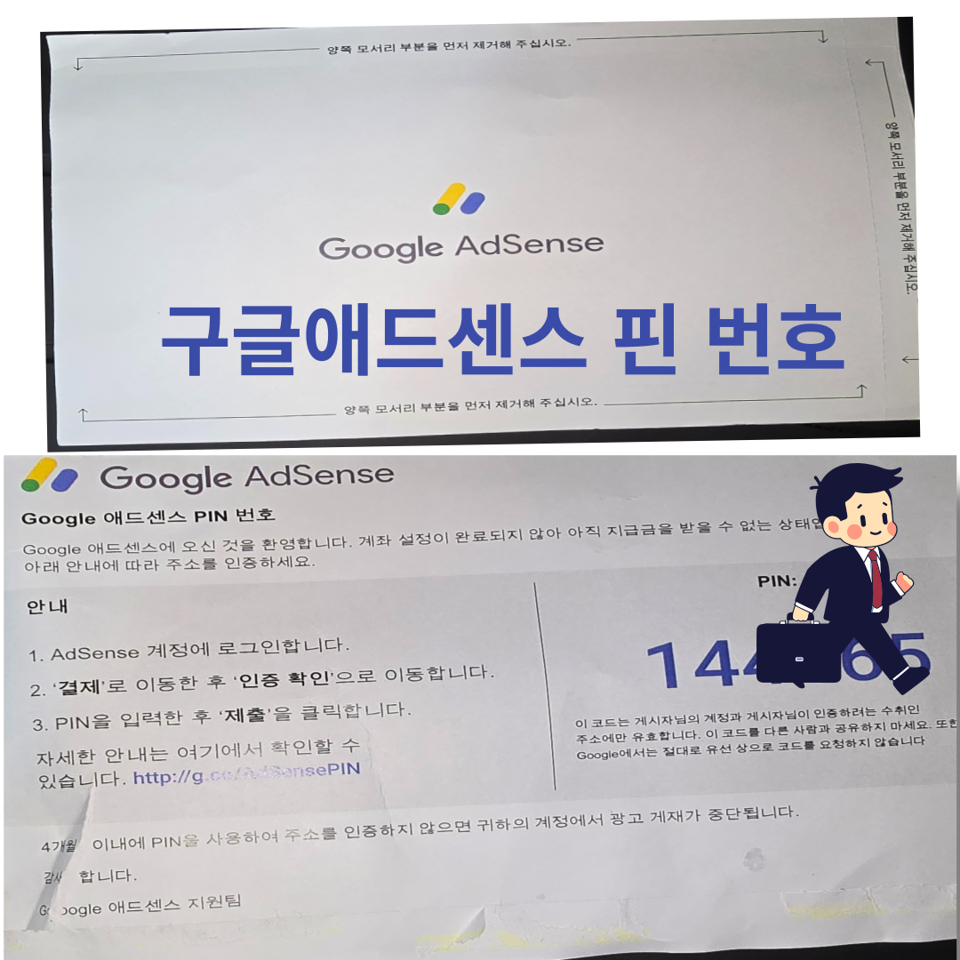  구글 애드센스 수익금 입금 받기 위한 지급계좌 및 핀번호 등록해보기