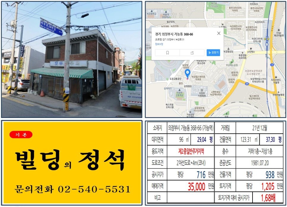 경기도 의정부시 가능동 368-66번지 건물이 2021년 12월 매매 되었습니다.