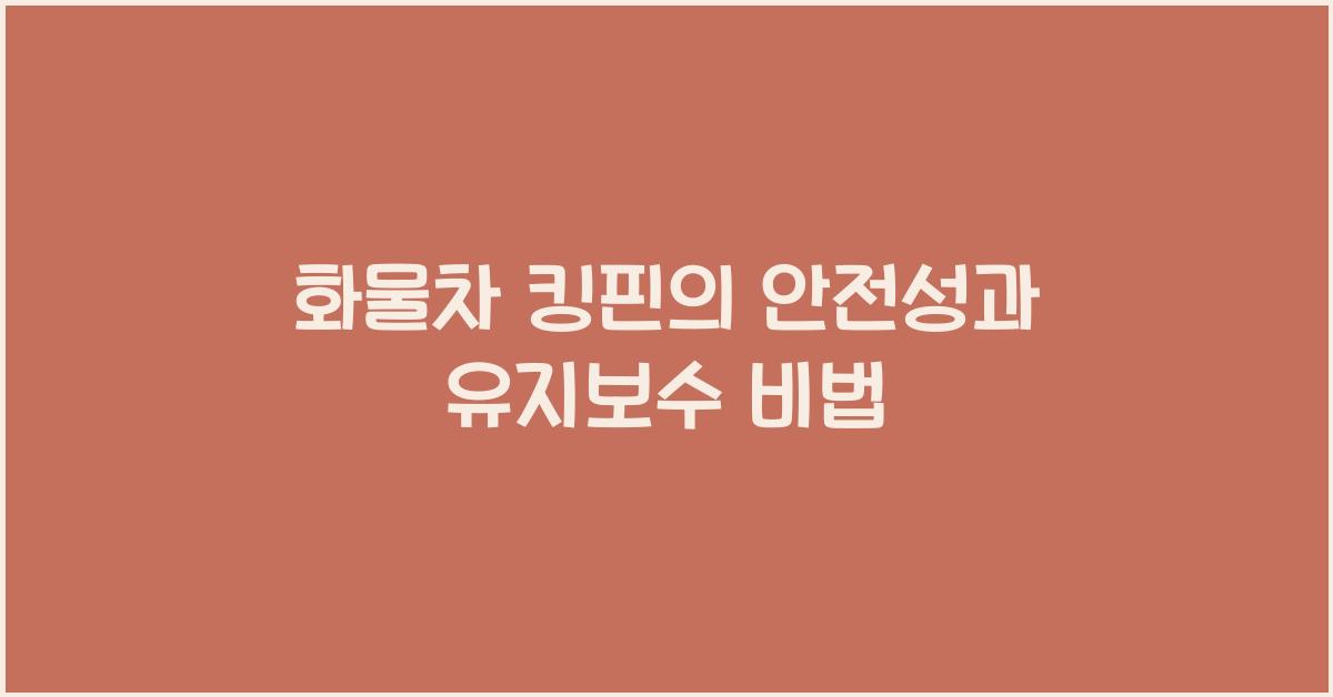 화물차 킹핀