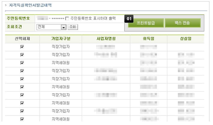 국민건강보험 자격득실 확인서 발급 방법