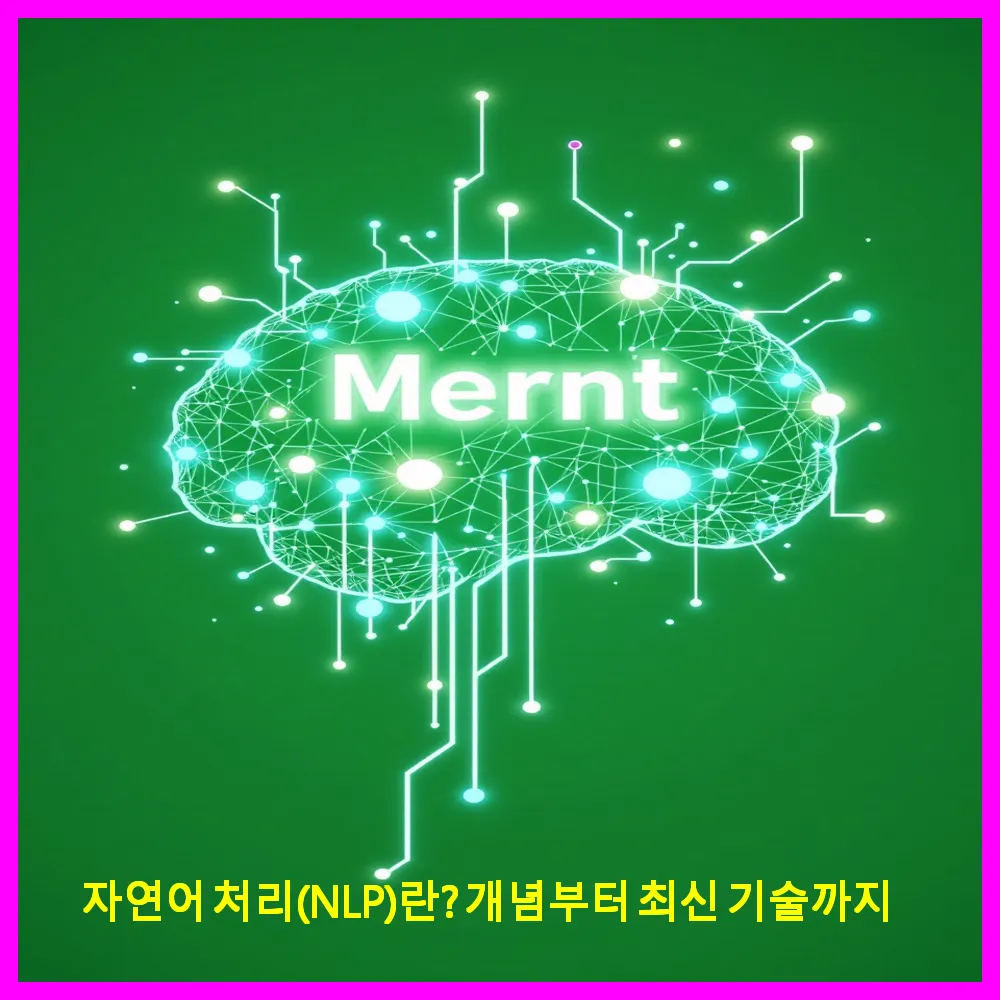 자연어 처리(NLP)란?