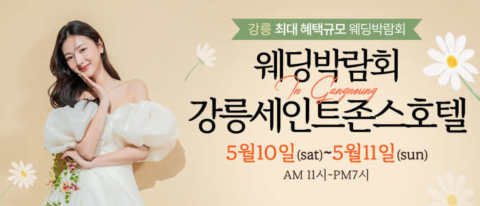 강릉-초대형-웨딩박람회