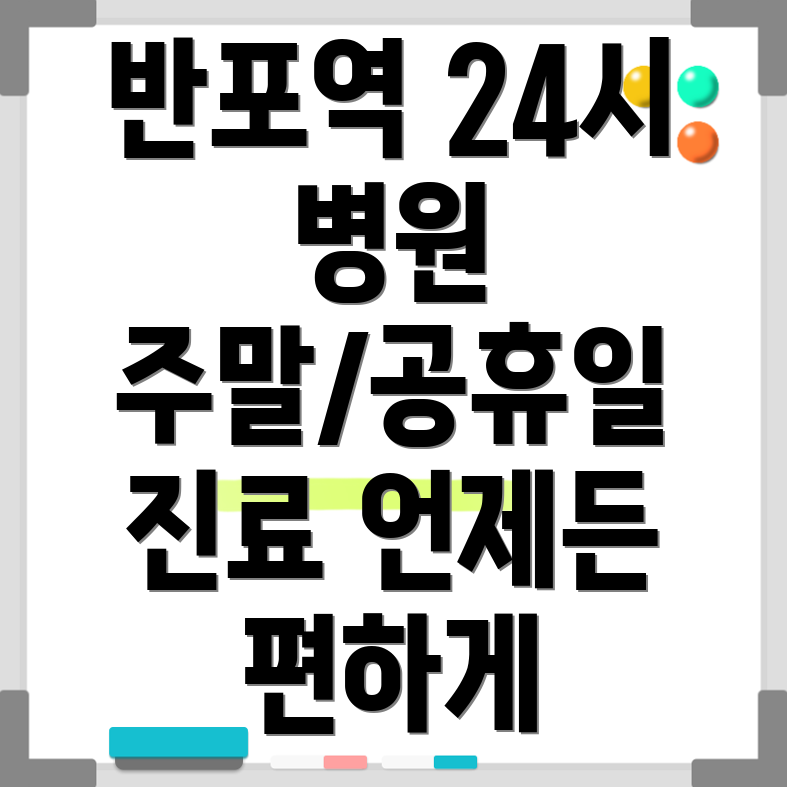 반포역 24시 병원