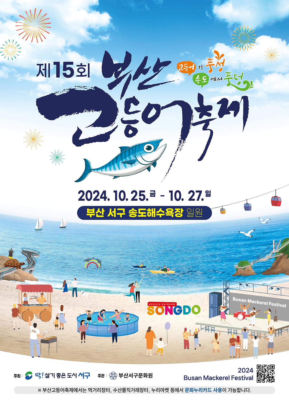 제15회 부산고등어축제 프로그램, 공연, 나태주, 김유선, 해피니스 정보