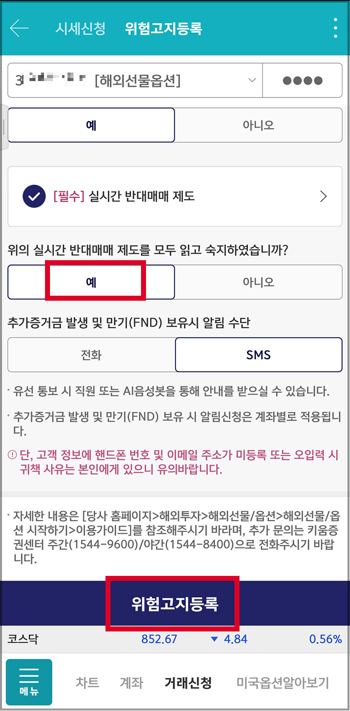 키움증권 해외선물 주식옵션 신청 방법7