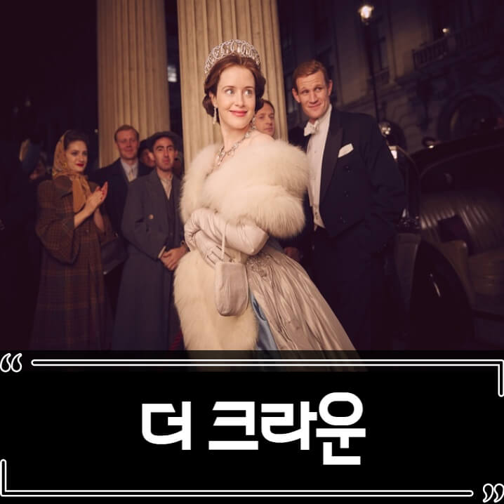  넷플릭스 더 크라운 (The Crown) 엘리자베스 2세 드라마