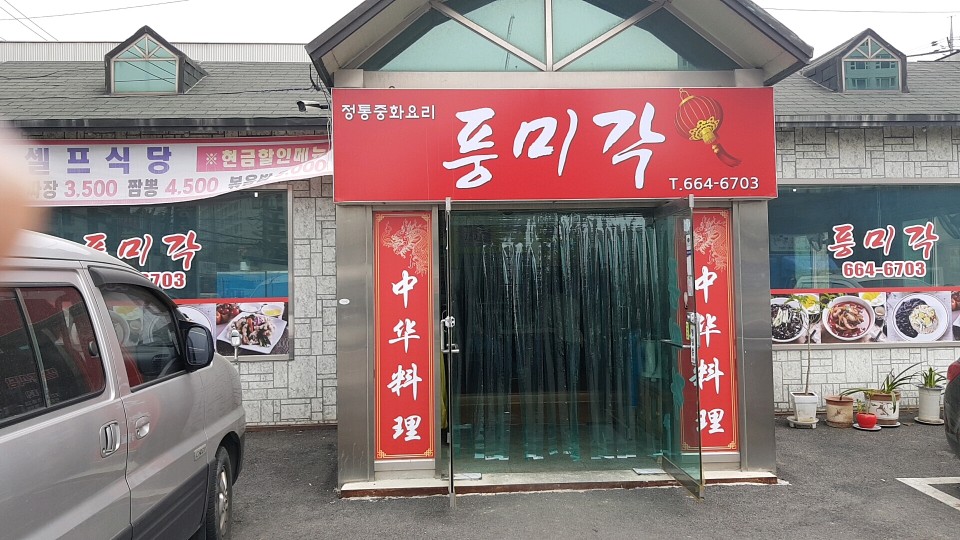  송탄맛집 풍미각 셀프식당 가성비굿!