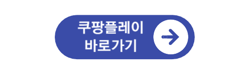 쿠팡플레이-바로가기