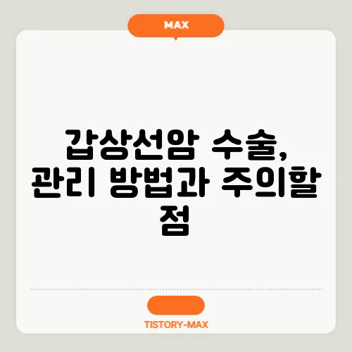 갑상선암 수술, 관리 방법과 주의할 점