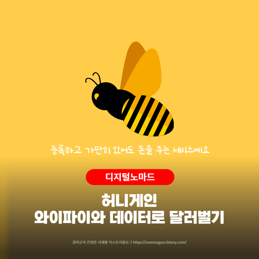  허니게인 honeygain 와이파이,데이터로 가만히 앉아서 돈버는 사이트