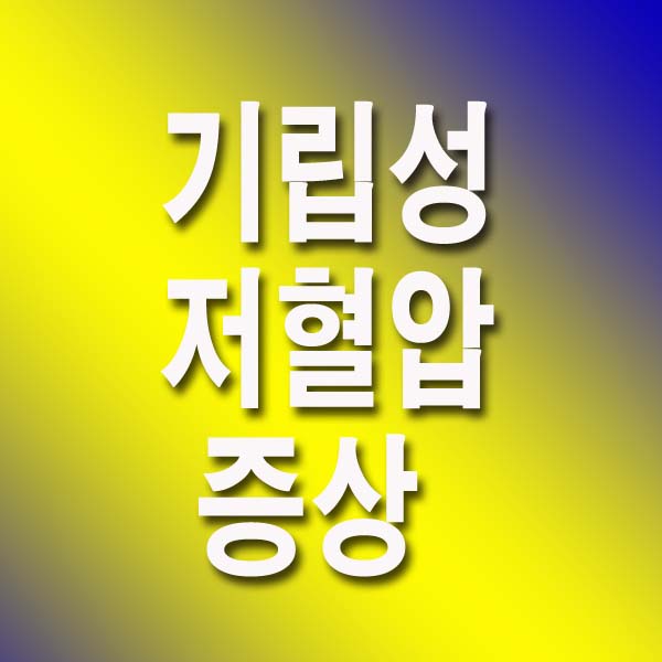  기립성 저혈압 증상 치료방법