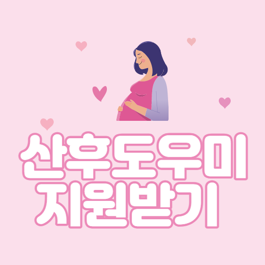  산후도우미 지원받는법