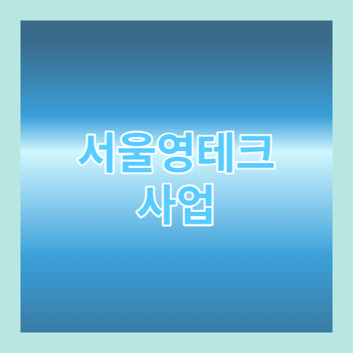  서울영테크 사업 상담 받으러 가기