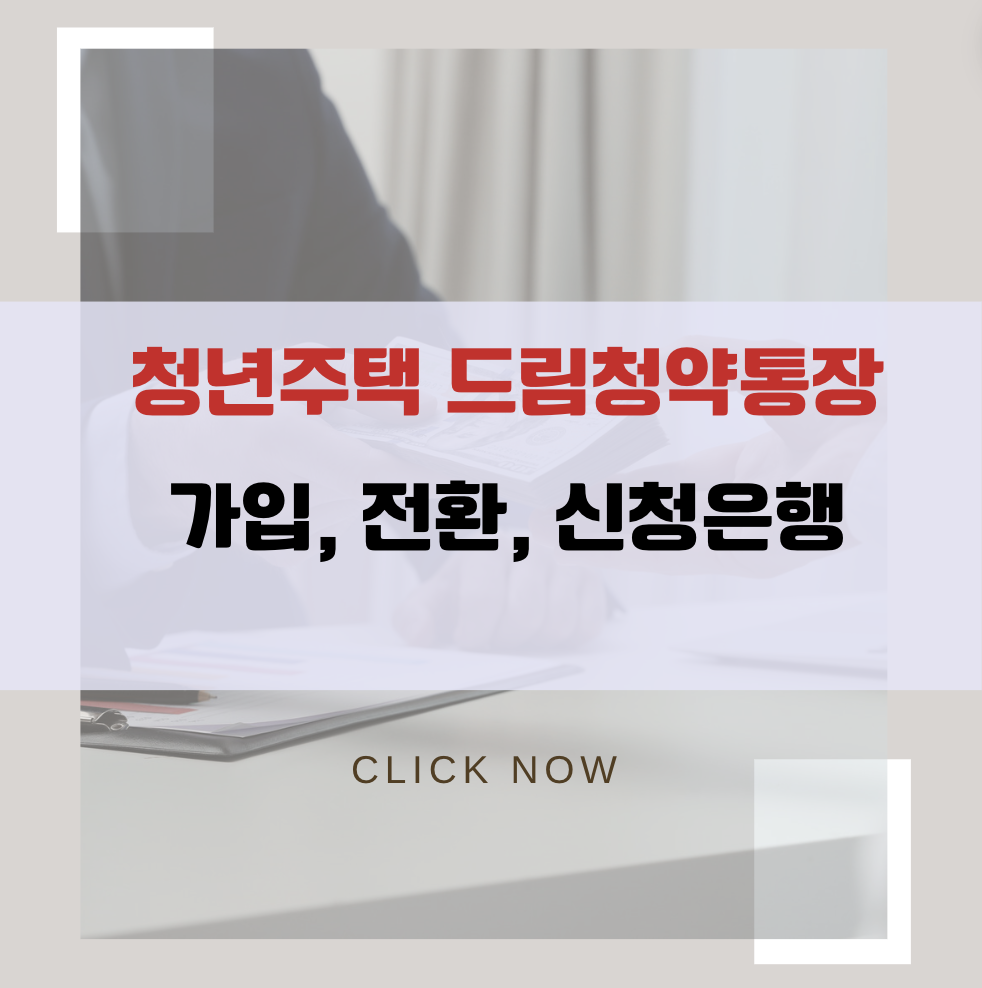 청년주택드림청약통장