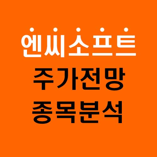 엔씨소프트 주가 전망 2024년 종목분석 (목표주가 하향 이유)
