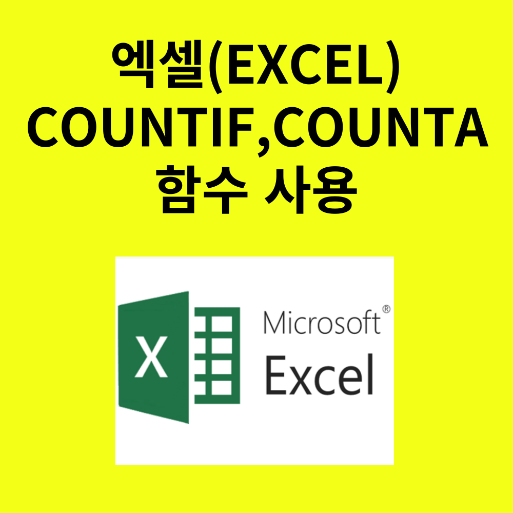 COUNTIF 및 COUNTA 함수