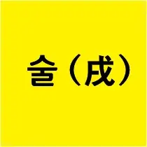 지지의 글자 술(戌)