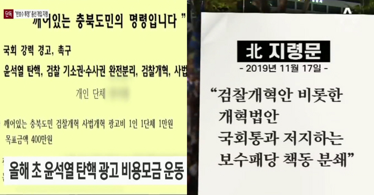  지난 총선 전, 반보수투쟁이 내린 북한 지령