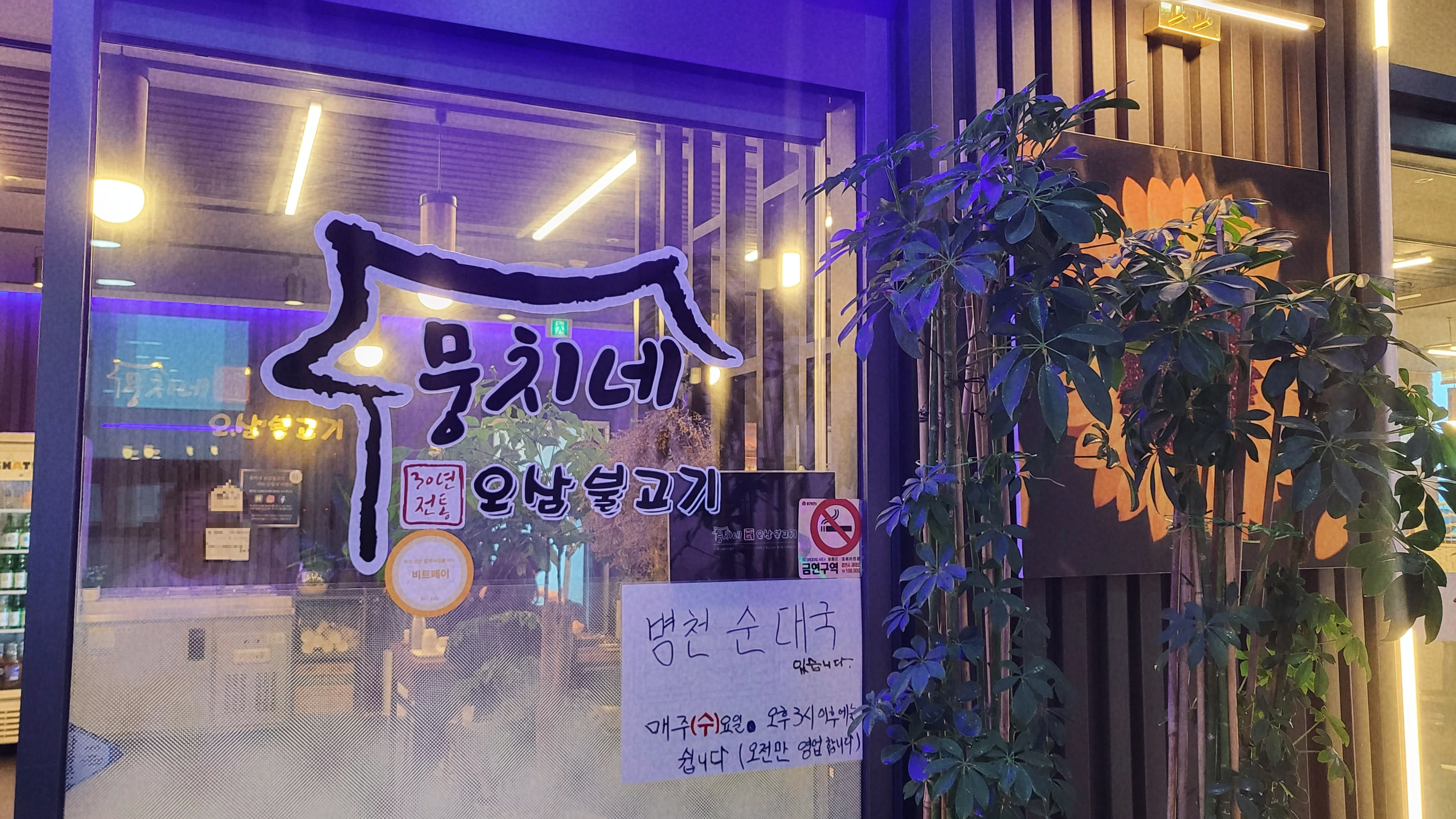 뭉치네 오삼불고기 입구