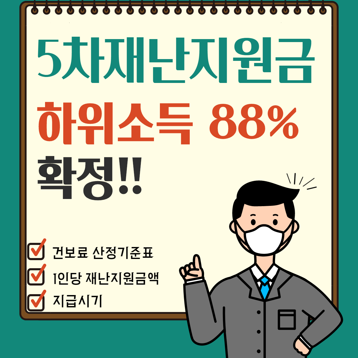 5차 재난지원금 대상 확인하기