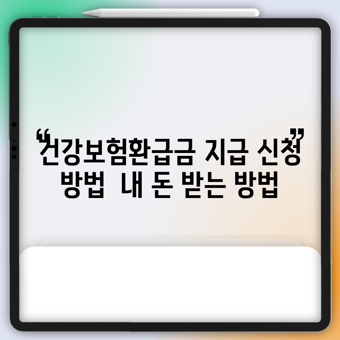 건강보험환급금 지급 신청 방법:  내 돈 받는 방법!