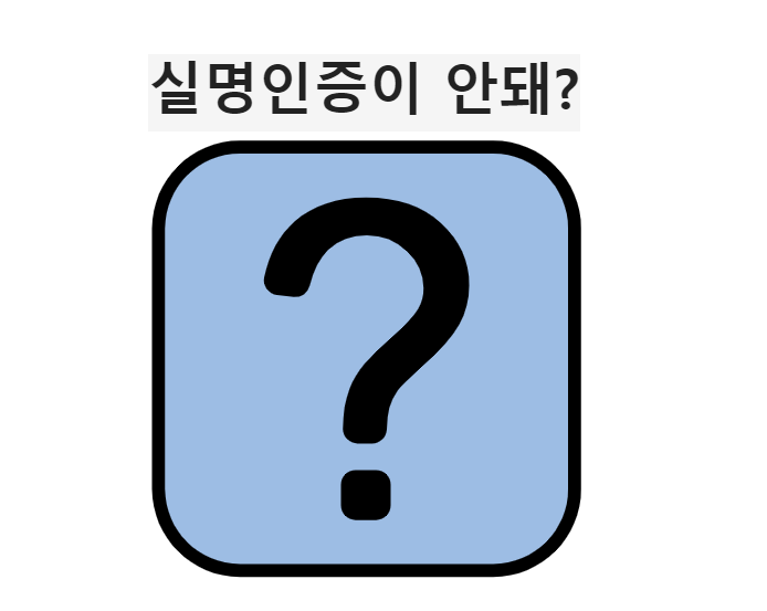 실명인증이 안돼? 초간단 해결방법. 실명인증이 안돼? 초간단 해결방법.