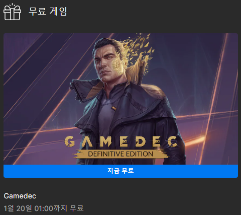  [에픽게임즈 무료게임] Gamedec - Definitive Edition(2023.01.13.~01.20.)