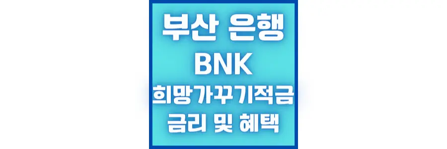 부산 은행 BNK 희망 가꾸기 적금