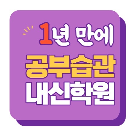  여수동 중학생 수학학원 영어학원 고등학생 단과 종합 내신 성남