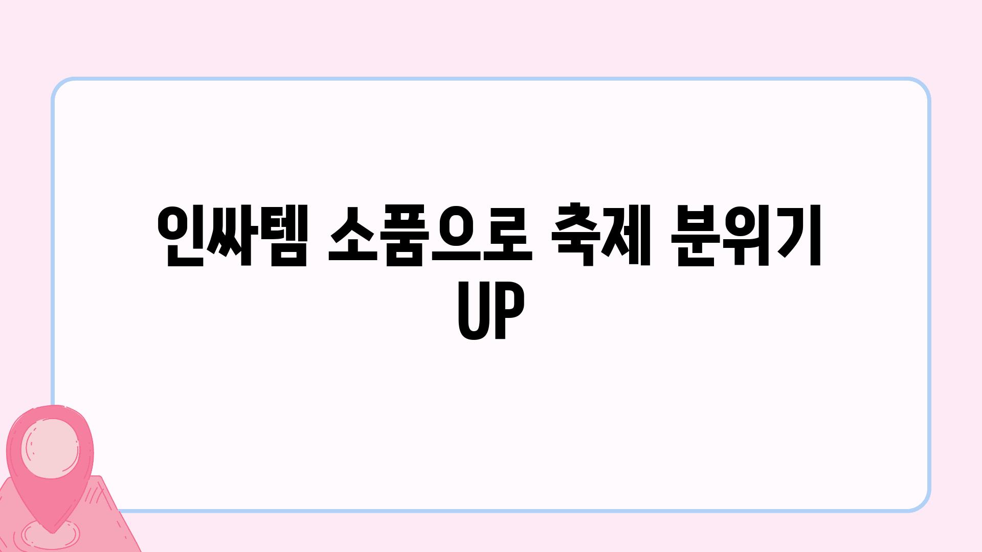 인싸템 소품으로 축제 분위기 UP