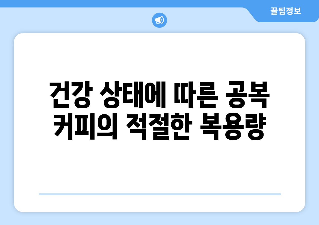 건강 상태에 따른 공복 커피의 적절한 복용량