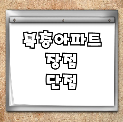  복층아파트 장점 단점