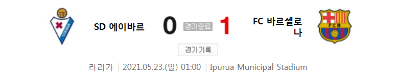  라리가 / 2021년 5월 23일 경기 - 에이바르(0) VS 바르셀로나(1) 축구 하이라이트