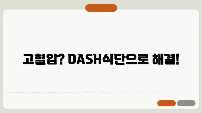 DASH식단의 식단표