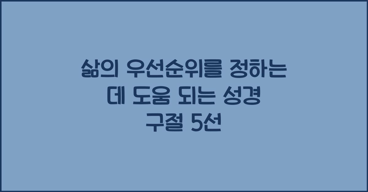 삶의 우선순위를 정하는 데 도움 되는 성경 구절